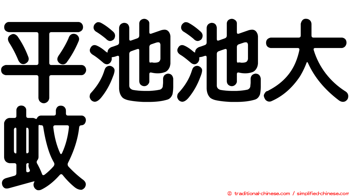 平池池大蚊