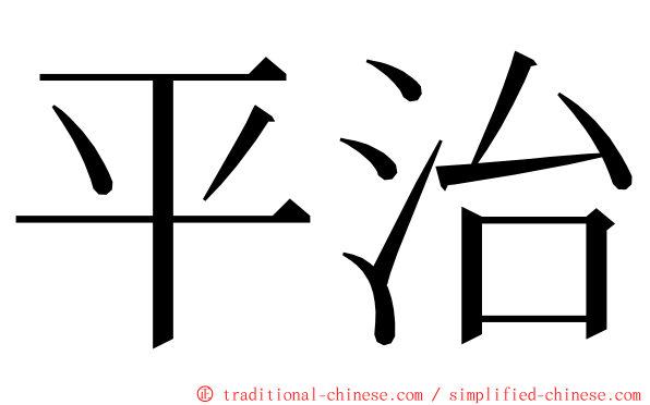 平治 ming font