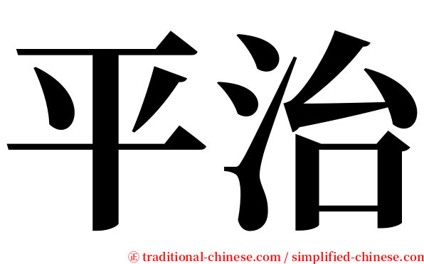 平治 serif font
