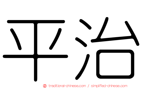 平治