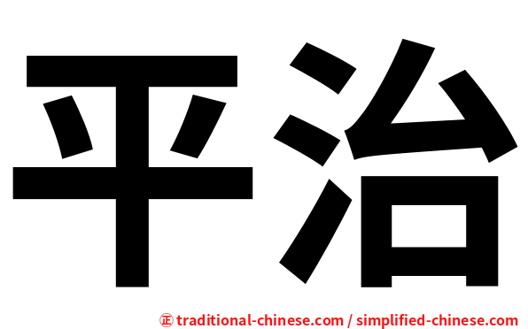 平治