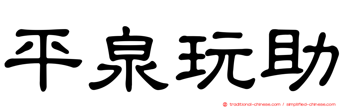 平泉玩助