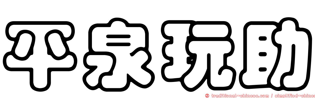 平泉玩助
