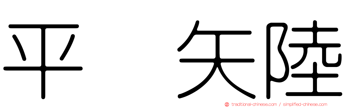 平浜矢陸