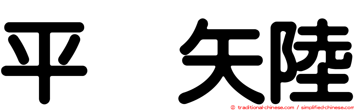 平浜矢陸