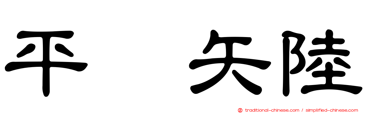 平浜矢陸