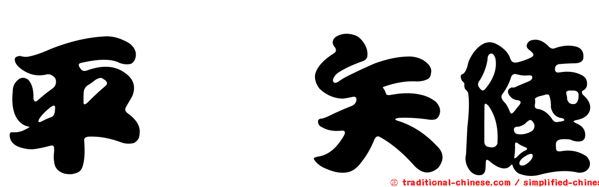 平浜矢陸