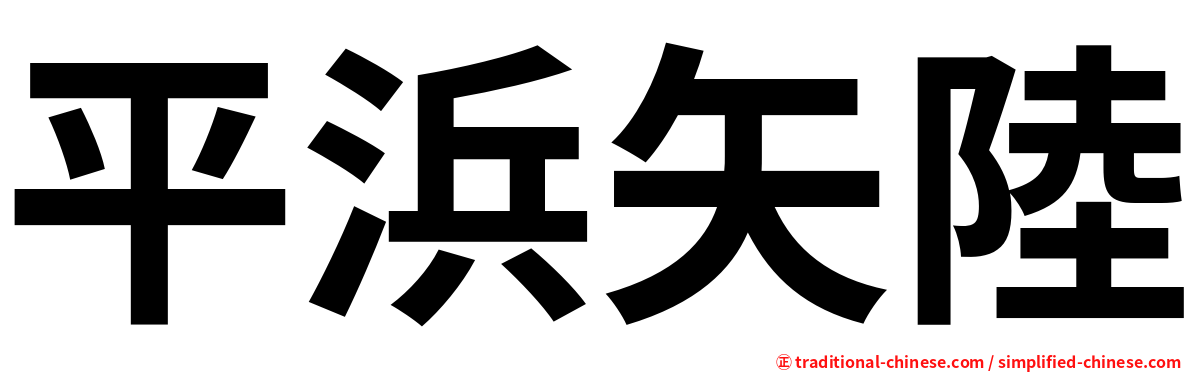 平浜矢陸