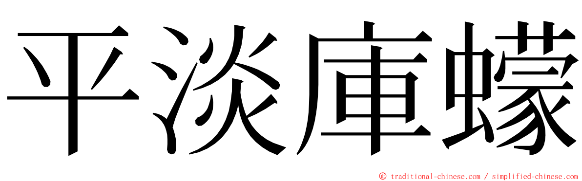平淡庫蠓 ming font