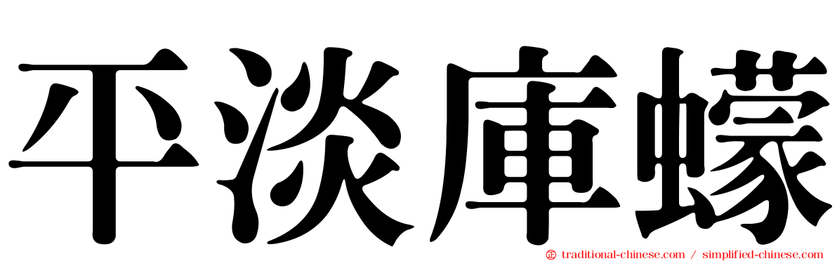 平淡庫蠓