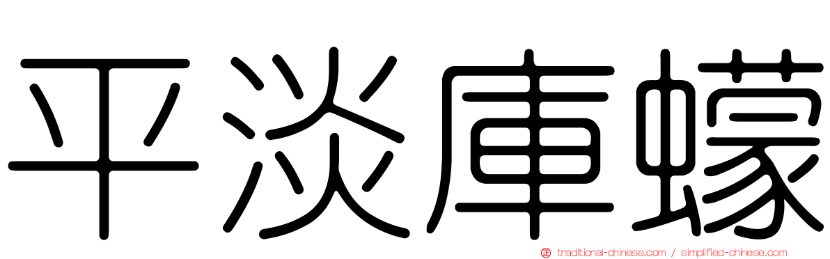 平淡庫蠓