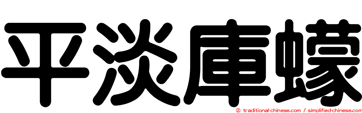 平淡庫蠓