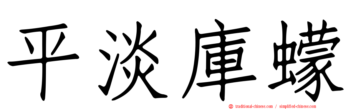 平淡庫蠓