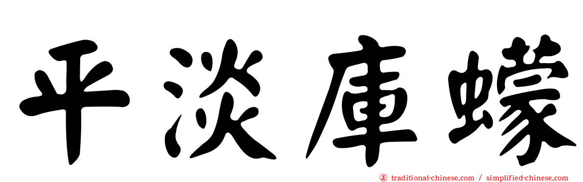 平淡庫蠓