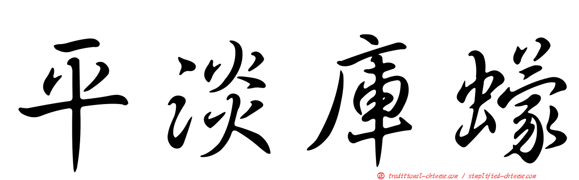 平淡庫蠓