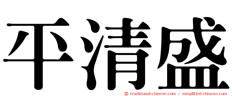平清盛