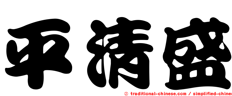 平清盛