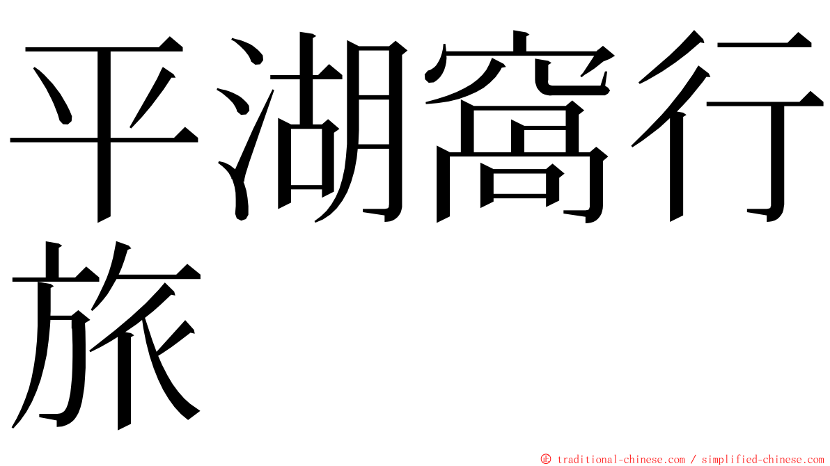平湖窩行旅 ming font