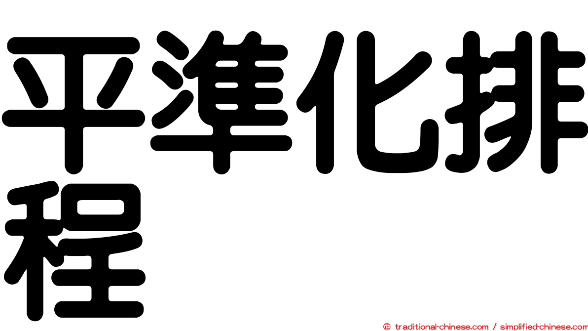 平準化排程