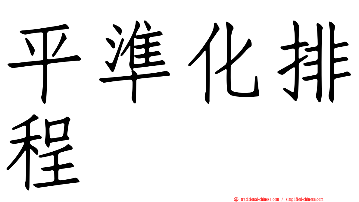 平準化排程