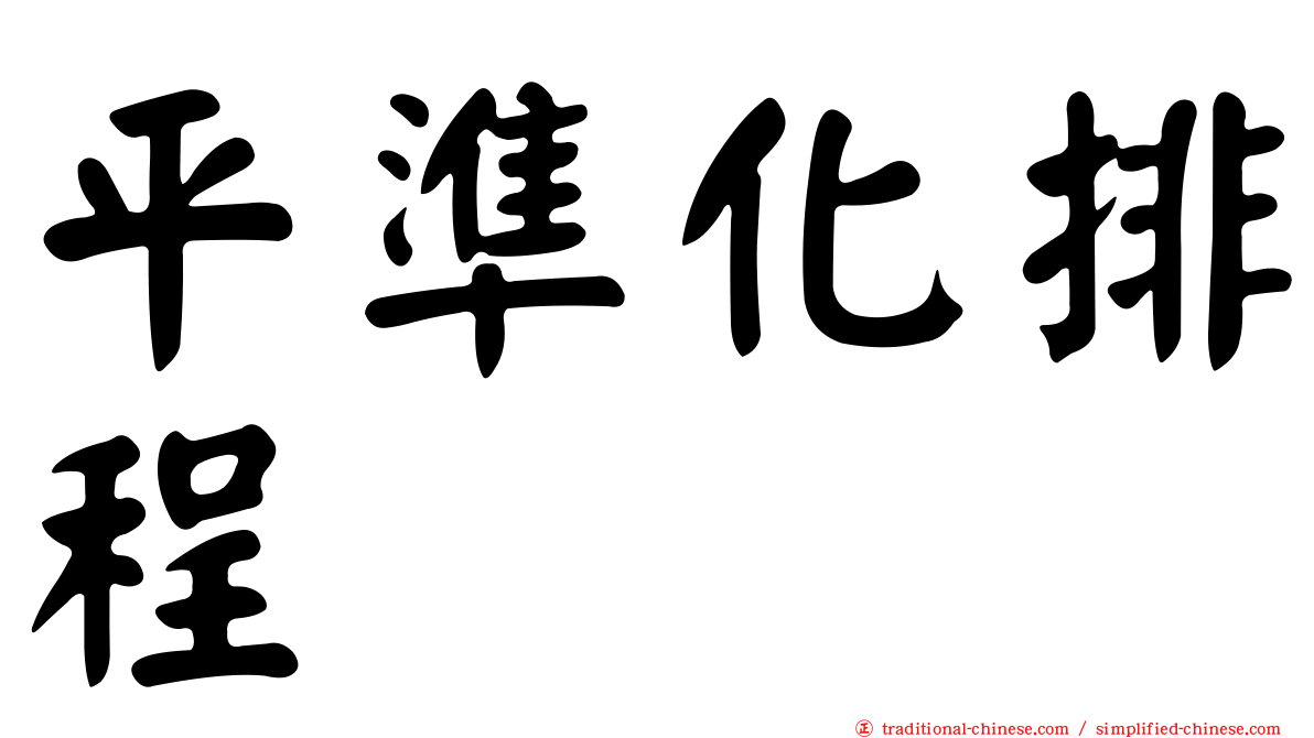 平準化排程