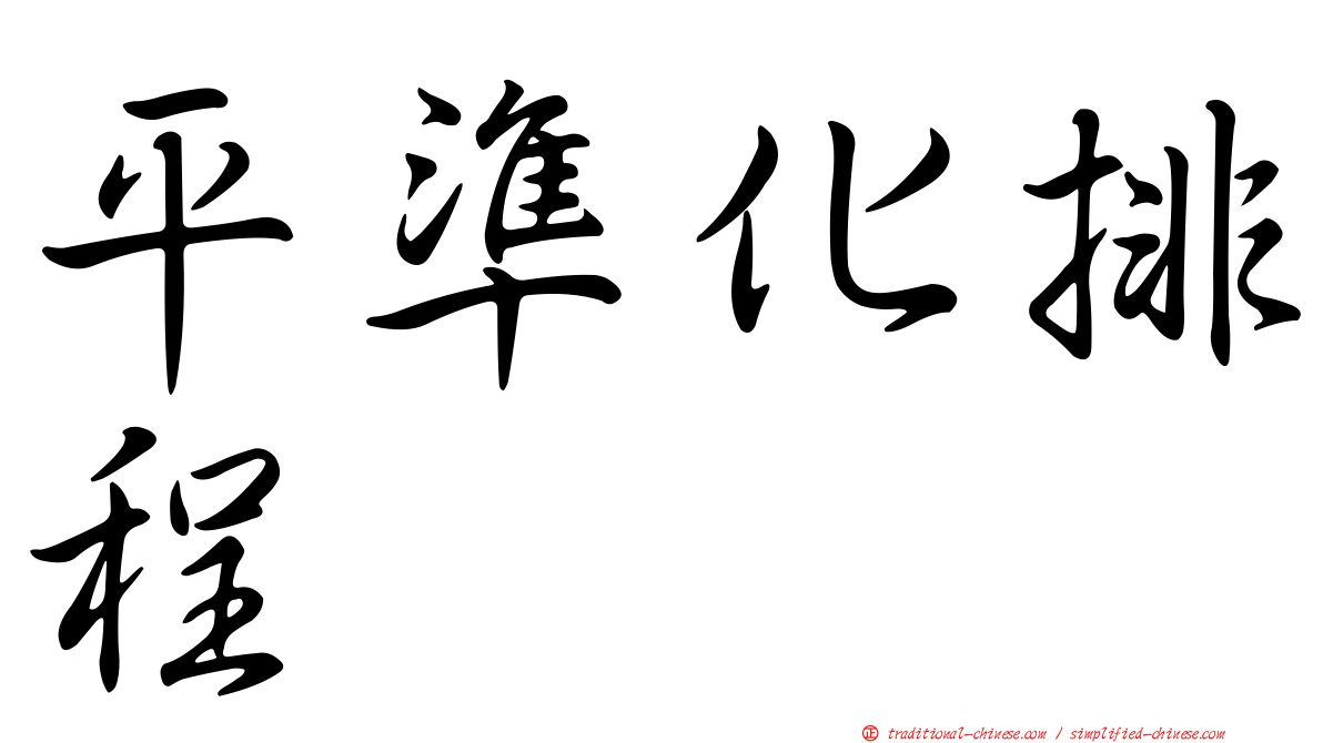 平準化排程