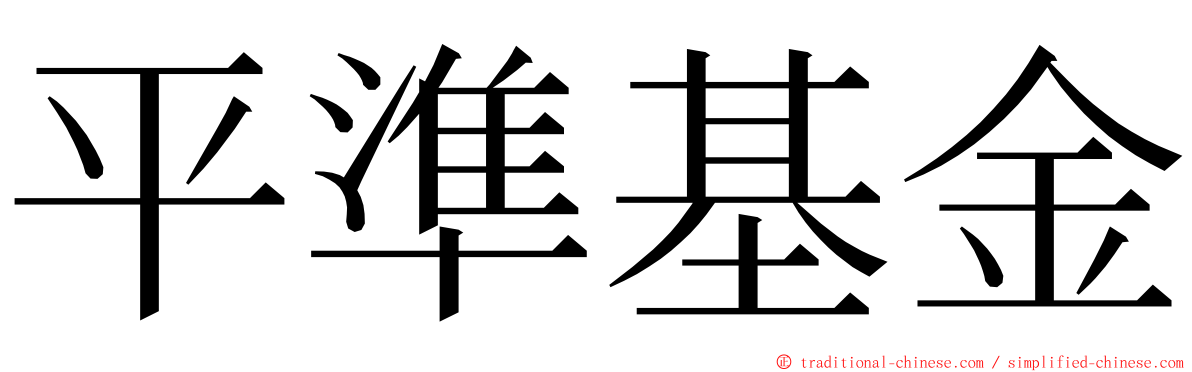 平準基金 ming font