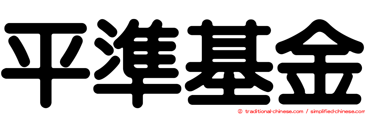 平準基金