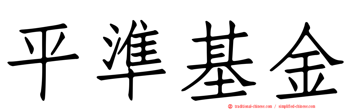 平準基金
