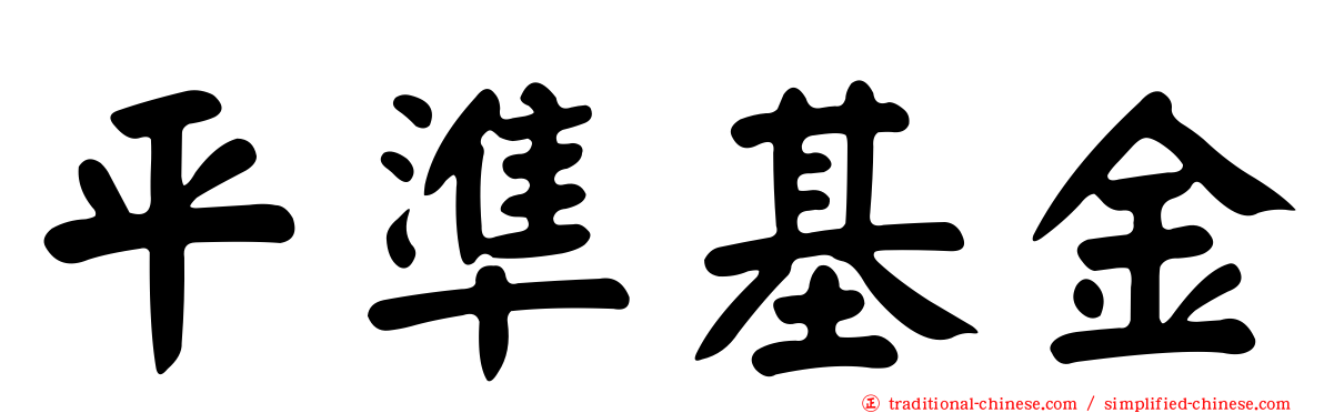 平準基金