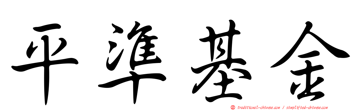 平準基金