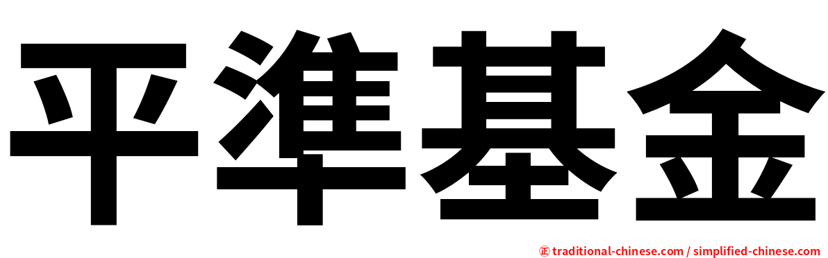平準基金