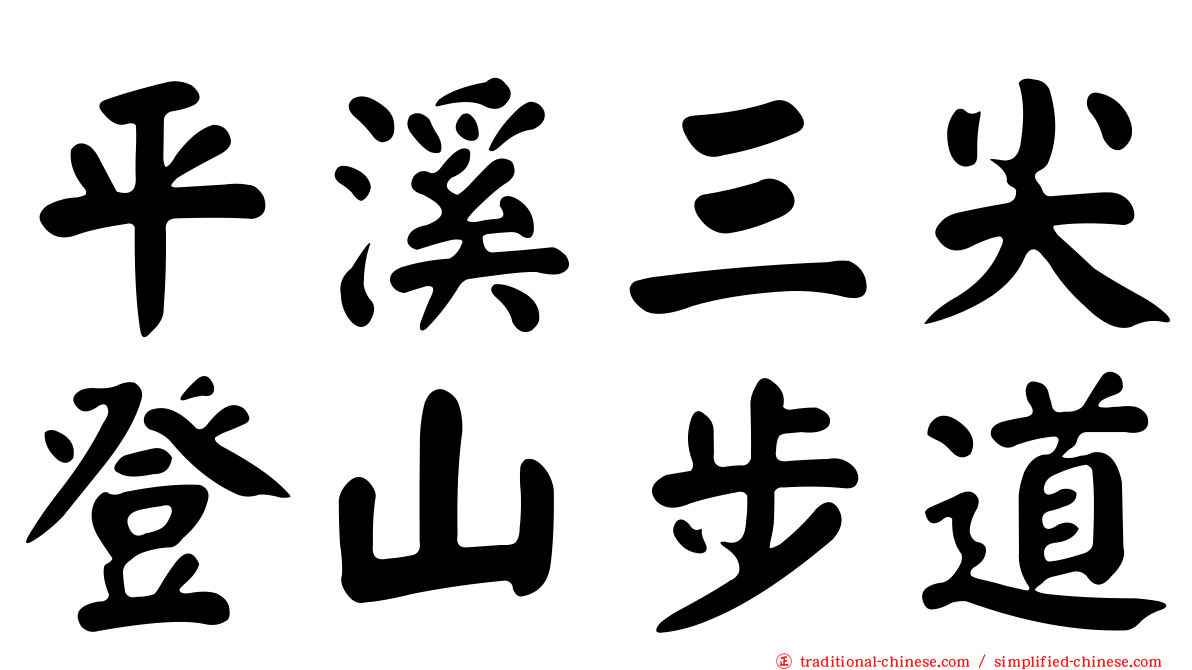 平溪三尖登山步道