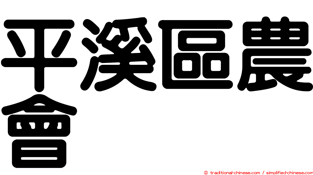 平溪區農會