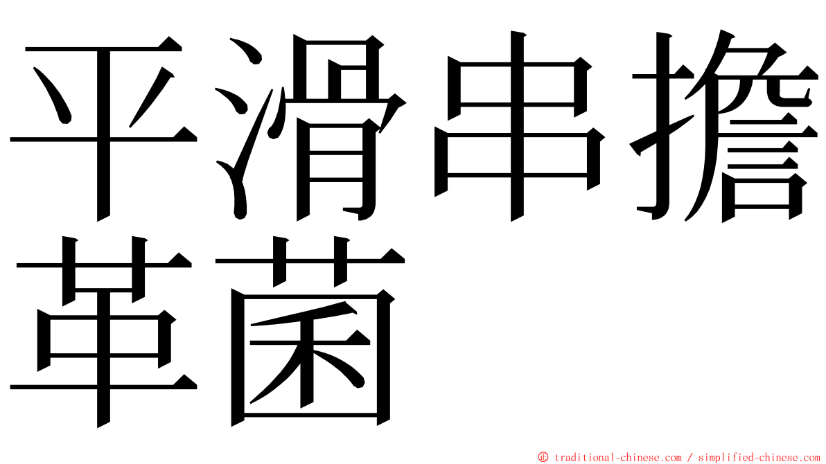 平滑串擔革菌 ming font