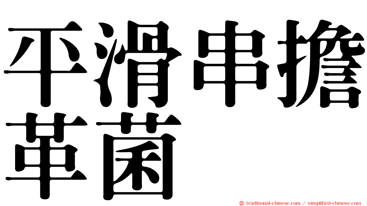 平滑串擔革菌