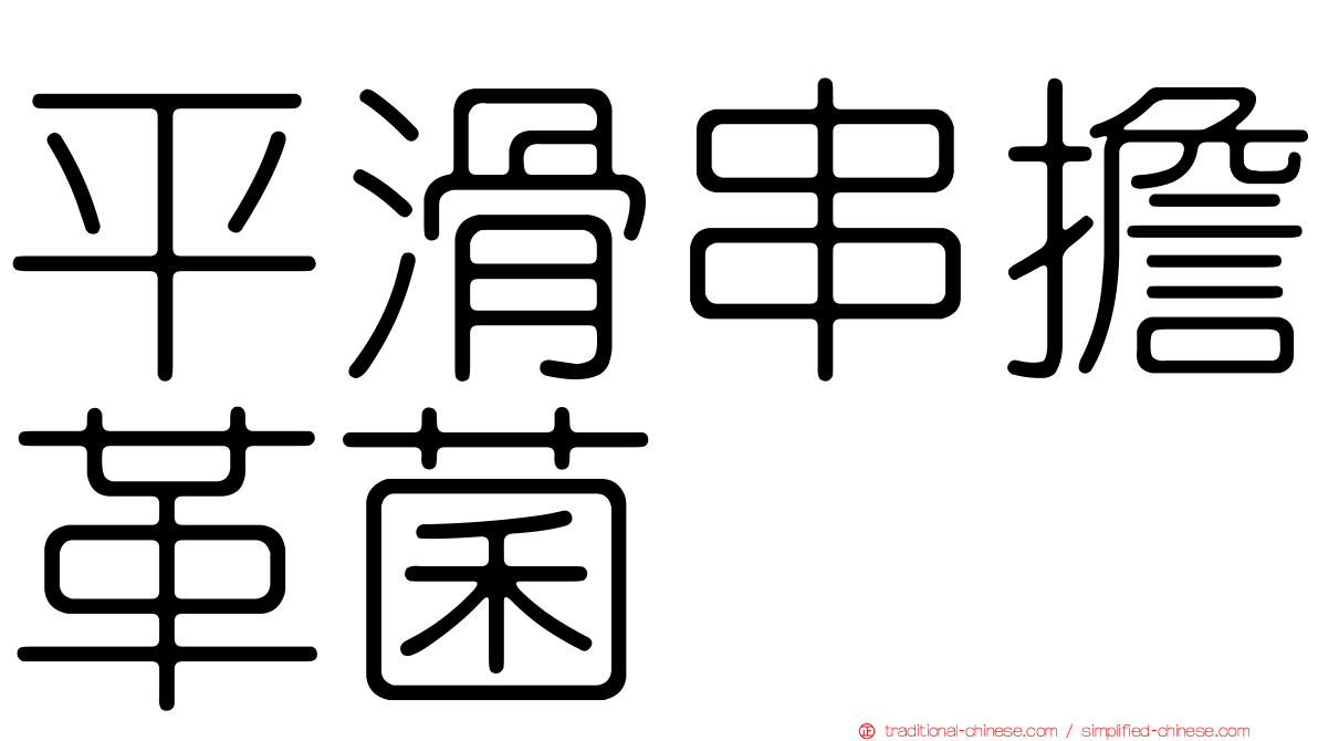 平滑串擔革菌
