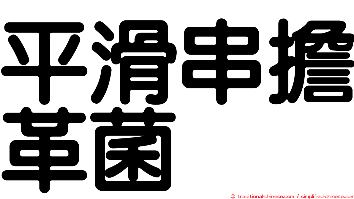 平滑串擔革菌