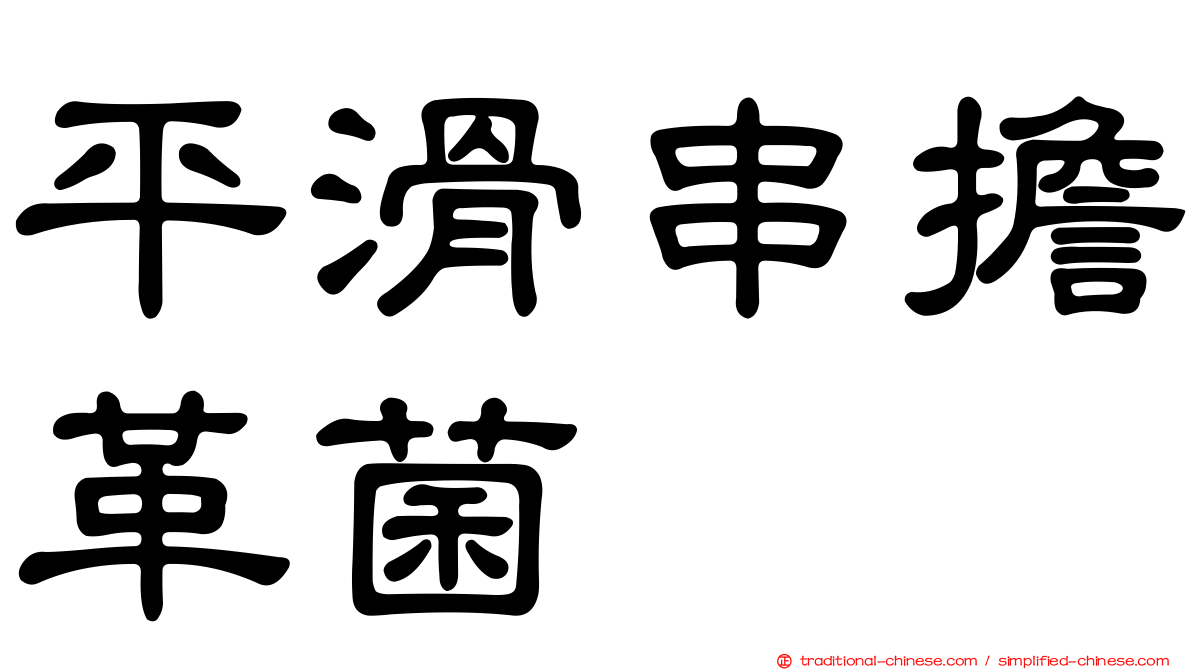 平滑串擔革菌