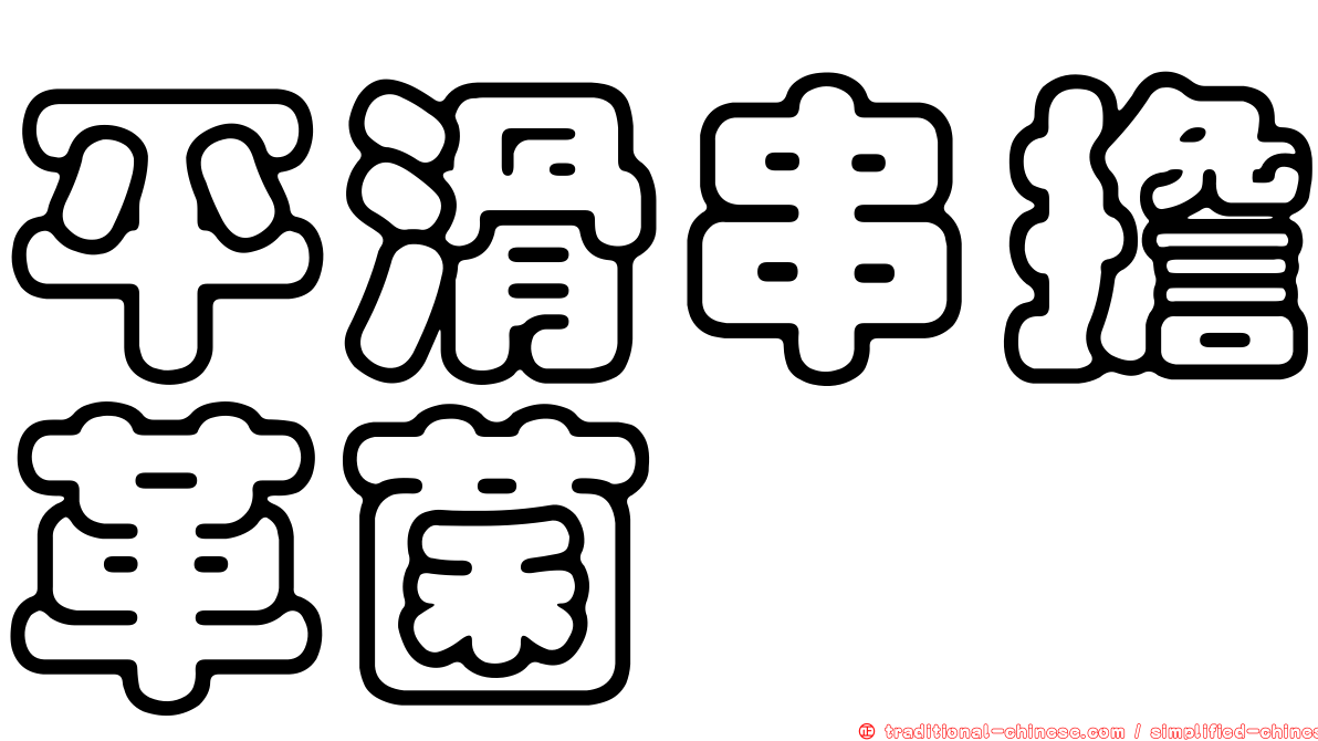 平滑串擔革菌