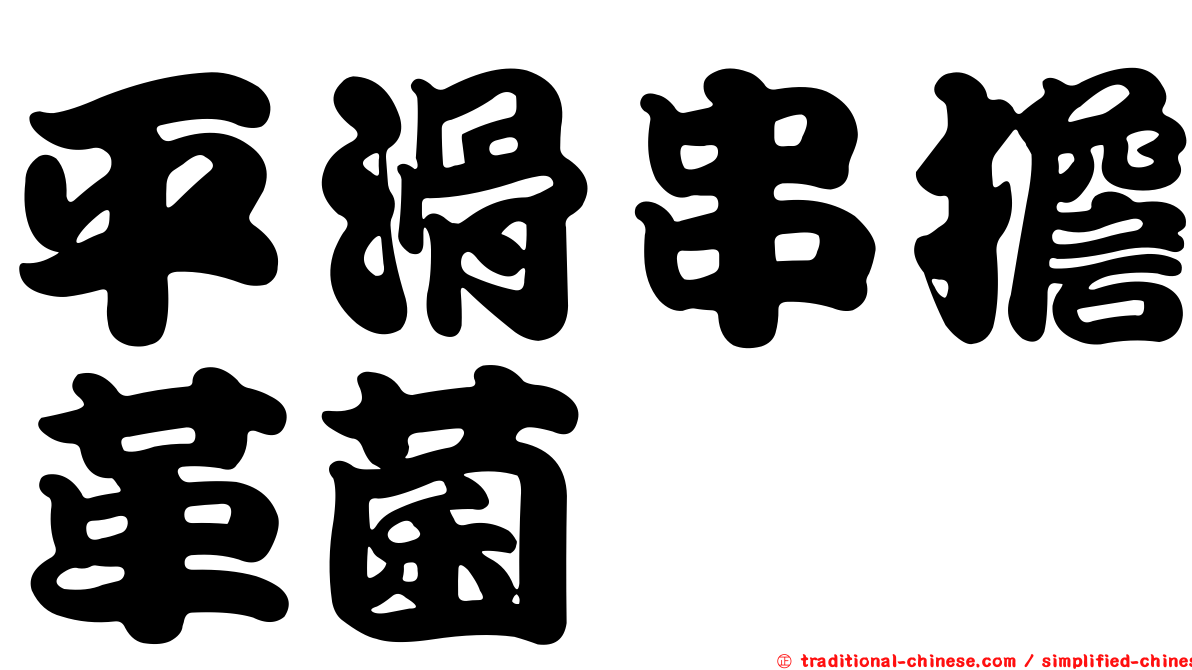 平滑串擔革菌