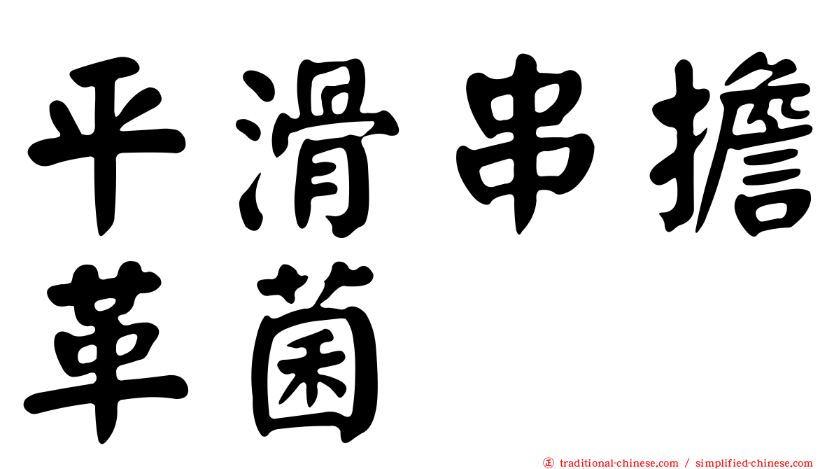 平滑串擔革菌