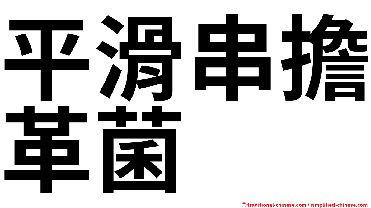 平滑串擔革菌