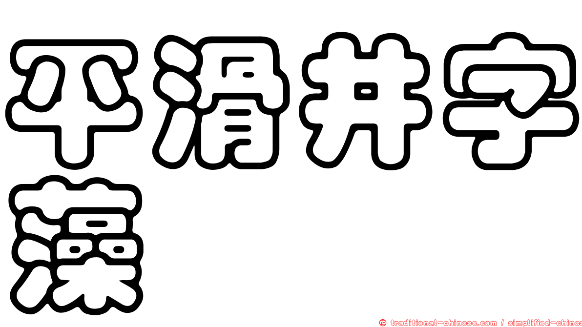 平滑井字藻