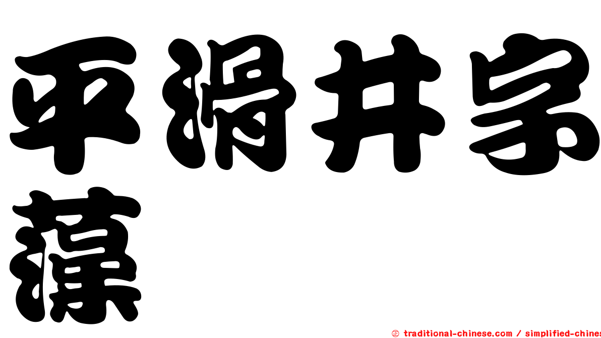 平滑井字藻