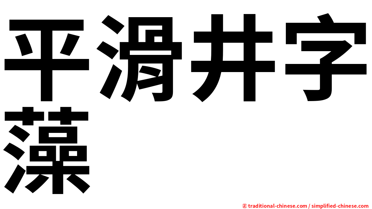 平滑井字藻