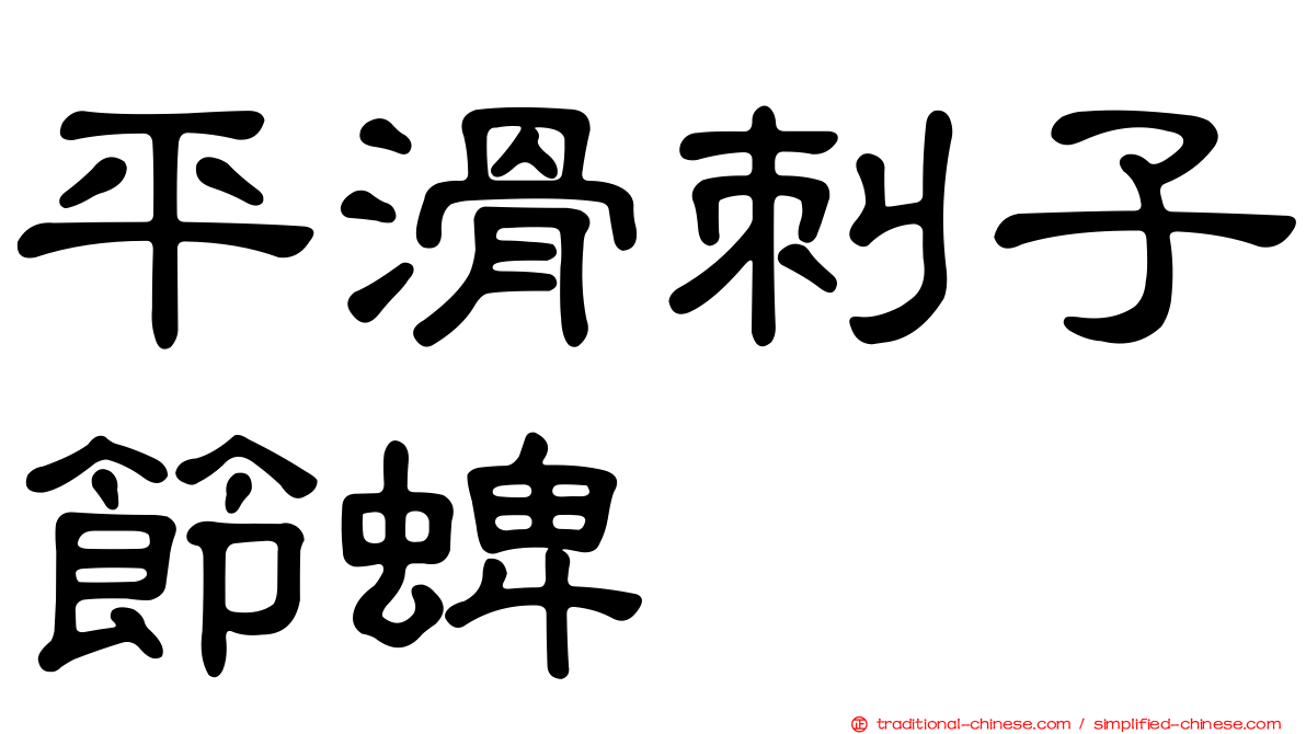 平滑刺子節蜱
