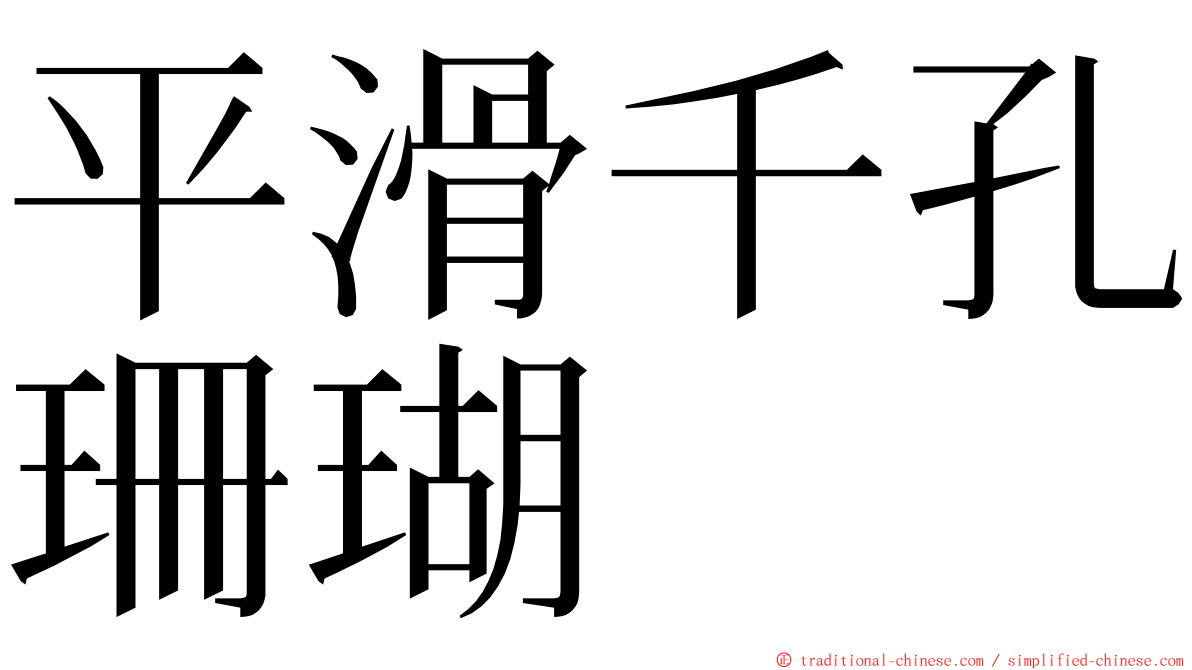 平滑千孔珊瑚 ming font