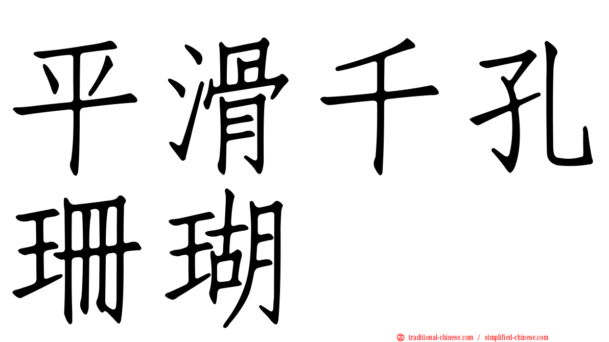 平滑千孔珊瑚