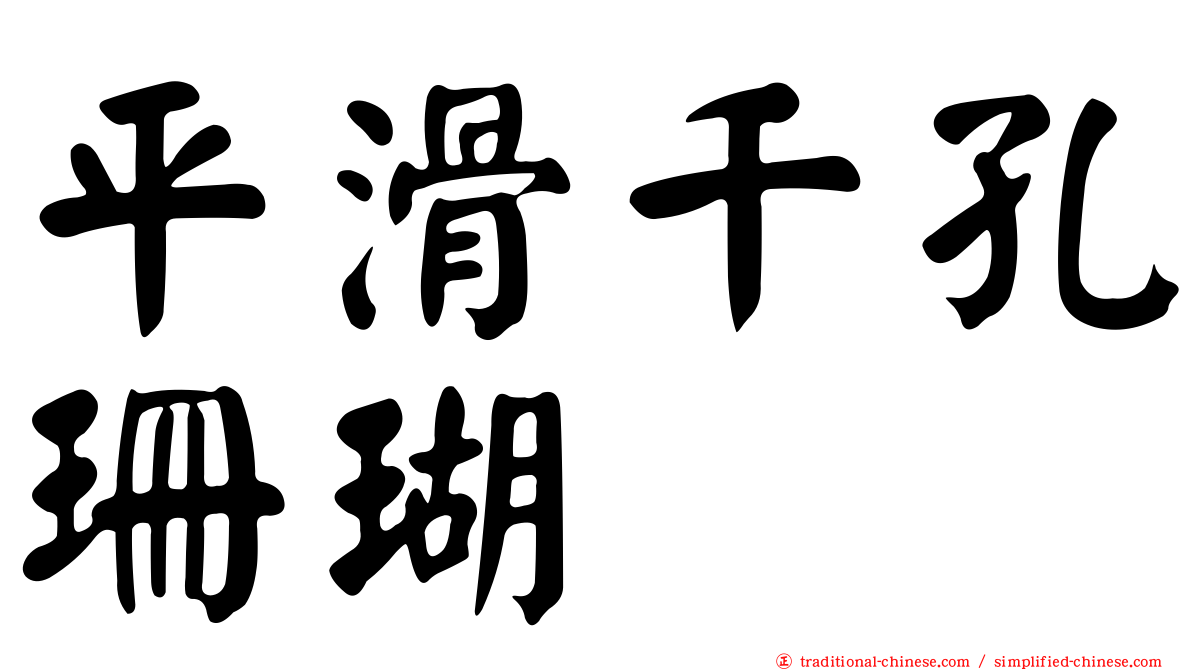 平滑千孔珊瑚